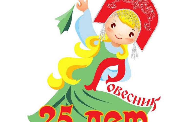 Образцовый ансамбль танца «Ровесник» Центра культуры «Хорошевский» приглашает в Москонцерт на празднование 25-летнего юбилея