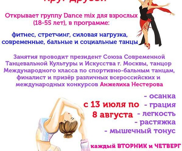 Центр культуры «Хорошевский» объявляет набор в группу «Фитнесс и Dance mix» и приглашает всех желающих в возрасте 18-55 лет
