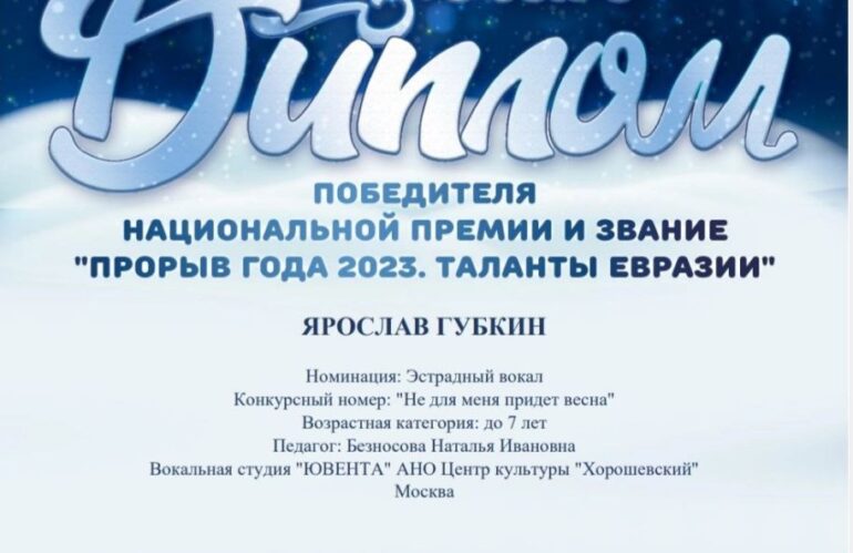 Солист вокальной студии «Ювента» Ярослав Губкин стал победителем Международного конкурса-фестиваля «Дыхание зимы